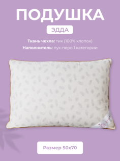 Подушка для сна Ecotex Эдда, 50x70, пух-перо, тик (100% хлопок)