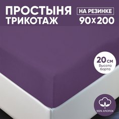 Простыня на резинке трикотажная 90х200 АРТПОСТЕЛЬ Слива арт. 251 (борт 20 см)