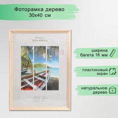 Фоторамка дерево "Image Art" С18 30х40 см,(пластиковый экран), натуральное дерево Sima Land