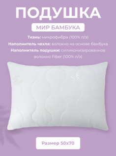 Подушка для сна Долина снов Мир Бамбука, 50x70, микрофибра
