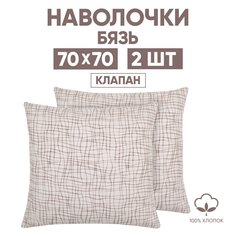 Наволочки 70х70 2 шт. из бязи АРТПОСТЕЛЬ Эльбрус арт. 205