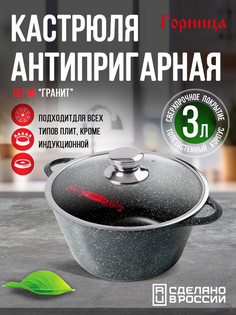 Кастрюля ГРАНИТ 3л с крышкой (GORNITCA K2433AG) ГОРНИЦА