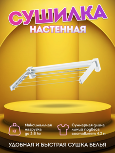 Сушилка для белья Joy Home Комфорт настенная