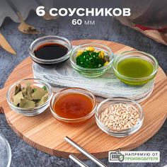 Набор соусников Pasabahce Шефс, 60 мм, 6 шт.