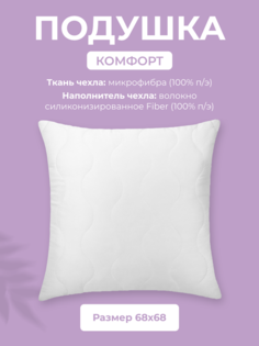 Подушка для сна Долина снов Комфорт, 70x70, микрофибра