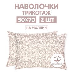 Наволочки трикотажные 50х70 АРТПОСТЕЛЬ Завиток капучино арт. 257 (на молнии)