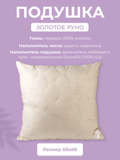 Подушка для сна Ecotex Золотое Руно, 70x70, шерсть мериноса, перкаль (100% хлопок)