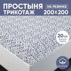 Простыня на резинке трикотажная 200х200 АРТПОСТЕЛЬ Завиток белый арт. 256 (борт 20 см)