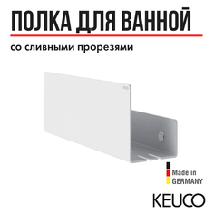 Полка для ванной, для душа KEUCO 24952510000, настенная, съемная, со сливными прорезями, с