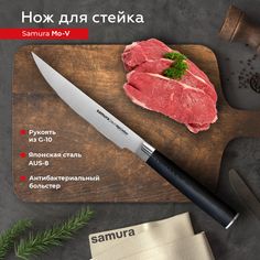 Нож кухонный поварской Samura Mo-V для стейка профессиональный SM-0031/G-10