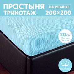 Простыня на резинке трикотажная 200х200 АРТПОСТЕЛЬ Клетка голубая арт. 256 (борт 20 см)