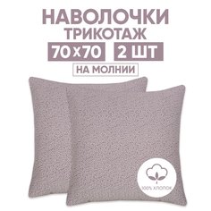 Наволочки трикотажные 70х70 АРТПОСТЕЛЬ Лоза капучино арт. 258 (на молнии)