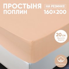 Простыня на резинке АРТПОСТЕЛЬ поплин 160х200 Персик арт. 984