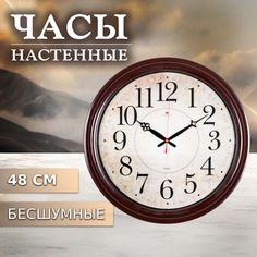 Часы настенные "Рубин" 4840-002 48см коричн. Классика
