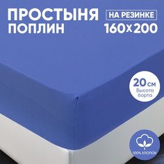 Простыня на резинке АРТПОСТЕЛЬ поплин 160х200 Синий арт. 984