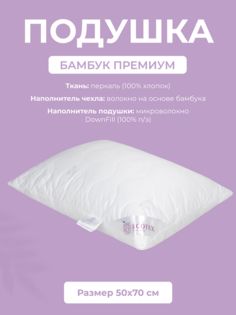 Подушка для сна Ecotex Бамбук Премиум, 50x70, 100% хлопок (перкаль)