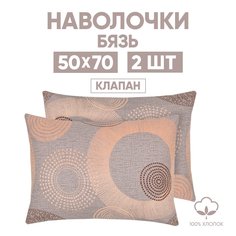 Наволочки 50х70 2 шт. из бязи АРТПОСТЕЛЬ Интонация арт. 203