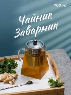 Заварочный чайник 700 мл, Limpid Side, заварник, жаропрочный, стеклянный SSY