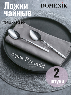 Ложка чайная Domenik pyramid 2шт серебристый