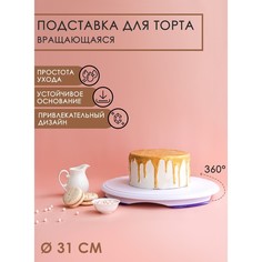 Подставка для торта, d=28 см, вращающаяся No Brand