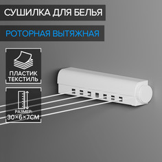 Сушилка для белья роторная 4 линии, белый, 30 х 6 х 7 см Вселенная порядка