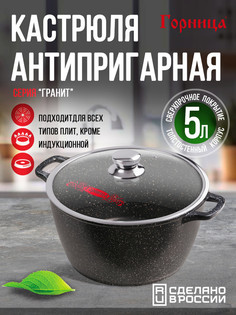 Кастрюля Гранит с крышкой к263аг 5л ГОРНИЦА