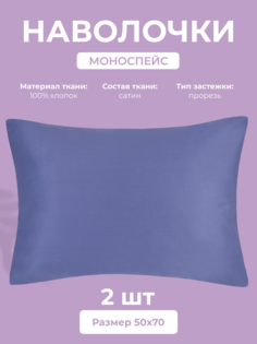 Набор наволочек Ecotex Моноспейс 50х70, сатин - премиум, синий, 2 шт