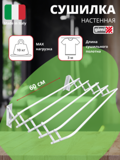 Сушилка настенная Brio Super 60 Gimi