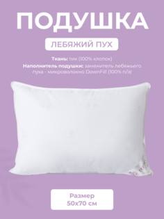 Подушка для сна Ecotex Лебяжий пух, 50x70, тик (100% хлопок)