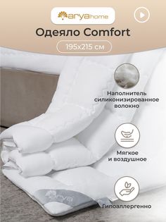 Одеяло Евро 2 спальное 195x215 Pure Line Comfort всесезонное Arya
