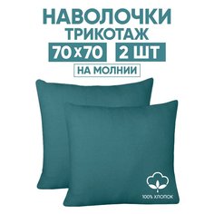Наволочки трикотажные 70х70 АРТПОСТЕЛЬ Бирюза арт. 258 (на молнии)