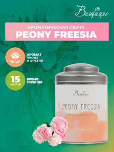 Ароматическая свеча PEONY FREESIA в стекле, Д70 Ш70 В80 ВеЩицы