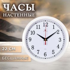 Часы настенные Рубин круглые 22 см, корпус белый "Классика"