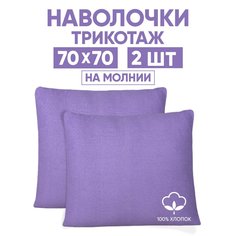 Наволочки трикотажные 70х70 АРТПОСТЕЛЬ Сирень арт. 258 (на молнии)