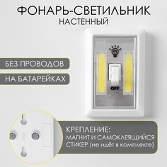 СИМАЛЕНД Фонарь-светильник, COB, 3 ААА, магнит, клейкая основа, 11.2x7.5x3.5 см 5105951 Sima Land