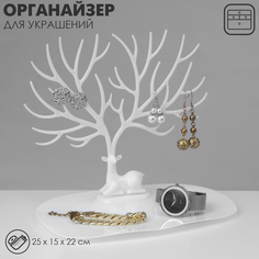 Подставка для украшений Дух леса, белый, 25 х 15 х 22 см Вселенная порядка