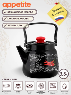 Чайник ТМ Appetite Chilli 3,5л