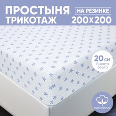 Простыня на резинке трикотажная 200х200 АРТПОСТЕЛЬ Звезды голубые арт. 256 (борт 20 см)