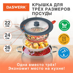 Крышка для сковороды и кастрюли универсальная 3 размера (22-24-26см) DASWERK, 607586