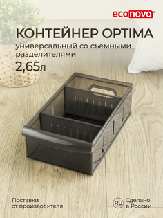 Контейнер универсальный Econova Optima 2,65 л, 15x26,6x8,7 см, коричневый