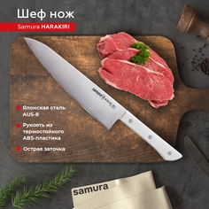 Нож кухонный поварской Шеф Samura Harakiri для разделки нарезки профессиональный SHR-0085W