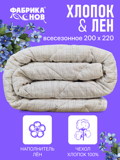 Одеяло Фабрика снов всесезонное евро "Хлопок & Лён" 200х220