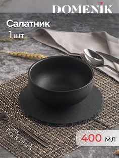 Салатник Domenik Rock black 15 см