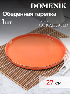 Тарелка обеденная DOMENIK Coral Gold 27см