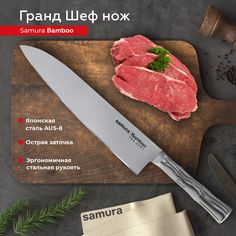 Нож кухонный поварской Гранд Шеф Samura Bamboo универсальный профессиональный SBA-0087