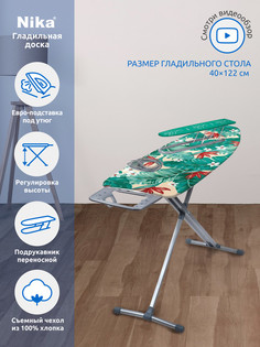 Гладильная доска Ника Н10+/2 122x40см, с розеткой, подставкой под утюг и подрукавником Nika