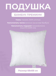 Подушка для сна Ecotex Бамбук Премиум, 68x68, 100% хлопок (перкаль)
