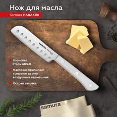 Нож кухонный поварской Samura Harakiri для масла профессиональный SHR-0015W