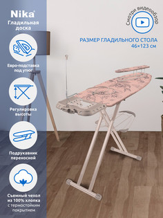 Гладильная доска Ника SF/F 123,5х46см, с розеткой, подрукавником и полкой для белья Nika