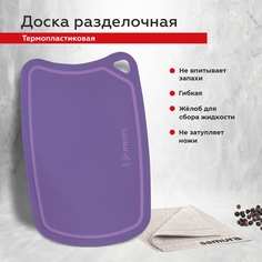 Доска для нарезки кухонная, разделочная доска для кухни Samura Fusion фиолетовая SF-02V